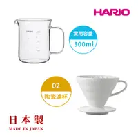 在飛比找PChome24h購物優惠-【HARIO V60】白色磁石濾杯02+經典燒杯咖啡壺300