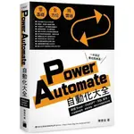 《度度鳥》POWER AUTOMATE 自動化大全：串接 EXCEL、CHATGPT、│旗標科技│陳會安│定價：630元