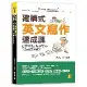 建構式英文寫作速成課：從書寫生活記錄開始，鍛鍊英文寫作力[88折] TAAZE讀冊生活