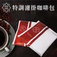 在飛比找ihergo愛合購優惠-免運!【啡茶時刻】 濾掛咖啡 特調咖啡 耳掛咖啡 黑咖啡 美