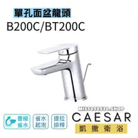 在飛比找蝦皮購物優惠-Caesar 凱撒衛浴 單孔面盆龍頭 B200C BT200