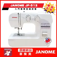 在飛比找蝦皮購物優惠-【安琪兒手作】車樂美 JANOME JF512 縫紉機 附發