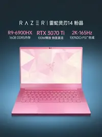 在飛比找樂天市場購物網優惠-RazerBlade雷蛇靈刃14粉晶AMD銳龍R9-6900