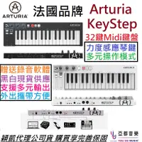 在飛比找PChome商店街優惠-分期免運 贈錄音軟體/線材組 Arturia KeyStep