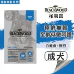 【領卷免運+5%回饋】毛寶の樂園💝BLACKWOOD 柏萊富丨天然糧丨極鮮無穀 全齡低敏呵護配方(白鮭魚+豌豆) 犬糧