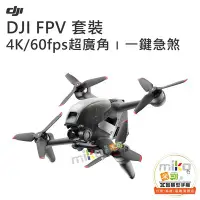 在飛比找Yahoo!奇摩拍賣優惠-【MIKO米可手機館】DJI FPV Combo 套裝版 全