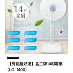 晶工牌14吋電扇$680元。免運