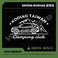 在飛比找蝦皮購物優惠-【worxpace】Skoda Kodiaq 大棕熊 露營版
