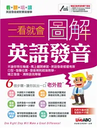 在飛比找TAAZE讀冊生活優惠-一看就會圖解英語發音（下載版）