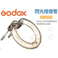 在飛比找蝦皮購物優惠-數位小兔【Godox 神牛 QT1200FT 閃光燈燈管】棚