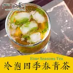 歐可茶葉 冷泡茶-四季春青茶(3GX30入)