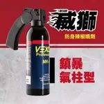 VEXOR威獅辣椒水 「鎮暴水柱/氣柱型」  一對多 非傳統防狼噴霧