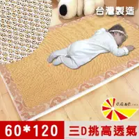 在飛比找PChome24h購物優惠-凱蕾絲帝-御皇三D嬰兒涼墊(60*120CM)