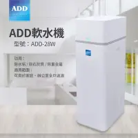 在飛比找Yahoo!奇摩拍賣優惠-【水易購淨水-苗栗店】ADD-28W軟水機-/ 除水垢/除石