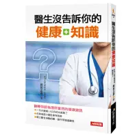 在飛比找momo購物網優惠-【人類智庫】醫生沒告訴你的健康知識–翻轉認為理所當然的健康資