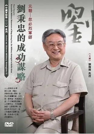 元朝忽必烈軍師: 劉秉忠的成功謀略