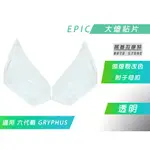 EPIC | 透明 大燈 貼片 頭燈 燈殼改色 燈罩 大燈殼 燈殼貼片 附子母扣 適用 六代戰 GRYPHUS 勁戰六代