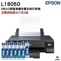 在飛比找Yahoo!奇摩拍賣優惠-EPSON L18050 六色A3+連續供墨印表機+T09D