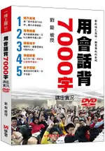 用會話背7000字講座實況DVD