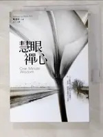 慧眼禪心_戴邁樂, 若水【T5／宗教_HT2】書寶二手書