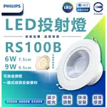 🌟LS🌟  現貨含稅 飛利浦 PHILIPS LED投射燈 RS100 RS100B 6W  9W 9.5CM 7CM