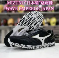 在飛比找露天拍賣優惠-美津濃 MIZUNO "日本製皇速"路跑鞋 WAVE EMP