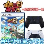 二館 附特典DLC【PS5原版片】☆ 胡鬧搬家2 ＋PS5 原廠控制器(黑/白 任選) 中文版全新品 ☆【台中星光電玩】