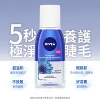 在飛比找松果購物優惠-妮維雅 極淨深層/透亮眼部卸妝液125ml(5秒潔淨 敏感肌