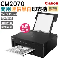 在飛比找PChome24h購物優惠-Canon PIXMA GM2070 商用連供黑白印表機