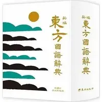 在飛比找Yahoo!奇摩拍賣優惠-@水海堂@ 東方 新編東方國語辭典(革新版)