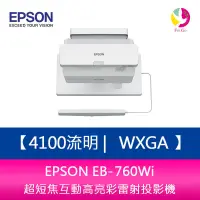 在飛比找蝦皮商城優惠-EPSON EB-760Wi 4100流明 WXGA 超短焦