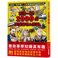 在飛比找蝦皮商城優惠-再讀一遍！1000個重要發明＆發現：終結一知半解！一本掌握發