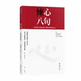 在飛比找遠傳friDay購物優惠-煉心八句：朗日塘巴的煉心教法 • 噶瑪巴的傳承心法[93折]