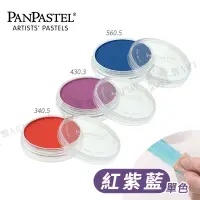 在飛比找蝦皮購物優惠-PanPastel美國 97色柔軟藝術家粉彩餅 紅紫藍色系 