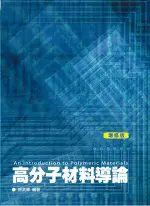 五南出版 理工【高分子材料導論(徐武軍)】(2023年9月2版)(5E23)