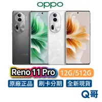 在飛比找蝦皮商城優惠-OPPO Reno11 Pro 【12G/512G】 全新 