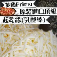 在飛比找蝦皮商城優惠-英國prima原裝進口頂級起司絲(乳酪絲)500g《喬大海鮮