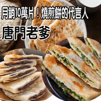 在飛比找生活市集優惠-【唐門老爹】香酥餡滿燒餅煎任選(青蔥燒餅/韭菜燒餅/紅豆燒餅