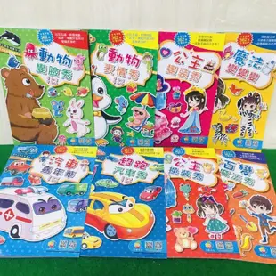 幼兒 趣味主題貼紙書(全套共8本+362張反覆貼貼紙) 動物變臉秀百變魔法秀雙面上膠 -多次貼多次玩變裝貼紙