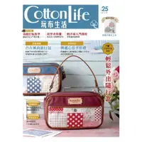 在飛比找i郵購優惠-Cotton Life 玩布生活 No.25：自在風尚旅行包