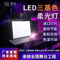 在飛比找樂天市場購物網優惠-led三基色面光燈柔光燈 會議燈攝影直播視頻補光演出舞臺燈投