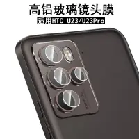 在飛比找蝦皮購物優惠-趣味殼 適用 HTC U23Pro 獨立式 鏡頭貼 鏡頭膜 