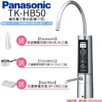 在飛比找PChome24h購物優惠-【Panasonic 國際牌】廚下型整水器 TK-HB50 