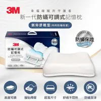 在飛比找鮮拾優惠-【3M】 防蹣可調式記憶枕-側仰舒眠型(內附防蹣枕套)MZ6