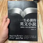 喃喃字旅二手書《一生必讀的英文小說：經典 ＆ 大眾小說導讀賞析》聯經