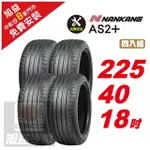 【NANKANG 南港輪胎】AS-2+ 靜音舒適輪胎225/40/18 4入組