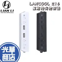 在飛比找蝦皮購物優惠-LIAN LI 聯力 LAN216-1 黑 白 風扇燈光控制