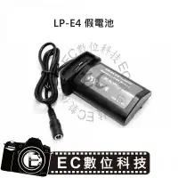 在飛比找樂天市場購物網優惠-【EC數位】Canon LP-E4 LP-E19 假電池 L