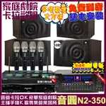 音圓歡唱劇院超值組合 N2-350+VA-2200HA+JBL MK10+JBL MK08+ACT-343