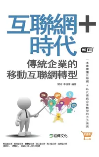 在飛比找樂天kobo電子書優惠-互聯網＋時代: 傳統企業的移動互聯網轉型 - Ebook